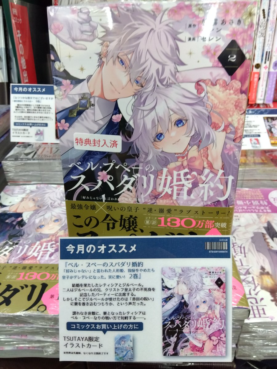 本日発売 ＼ 『＃ベルプペーのスパダリ婚約』2巻 TSUTAYA特典:イラスト