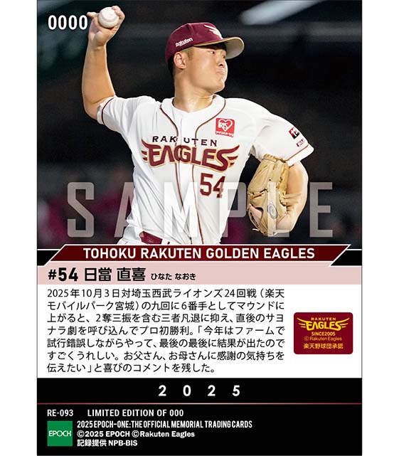 ■EPOCH-ONE■⚾️✨
#東北楽天ゴールデンイーグルス（25.10.3戦）

【#日當直喜】プロ初勝利✨

1枚¥500(送料無料)
#メモリアルカード
10/7(火)18時～72時間限定受注販売開始！

ご購入はこちら
epoch-card.com/shop/r/r1002/

#エポックワン #楽天イーグルス #RakutenEagles #楽天
