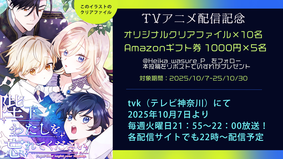Heika_wasure_P's tweet image. 本日よりTVアニメ放送開始
tvk にて 21:55-22:00 毎週火曜
各配信サイトでも✨
記念に、クリアファイルや
Amazonギフト券をプレゼント
本アカウントのフォローとリポストお願いします😊
アニメの感想コメントも嬉しいです✨
honto.jp/anime/heika.ht…
#陛下わたしを忘れてください #陛下アニメ