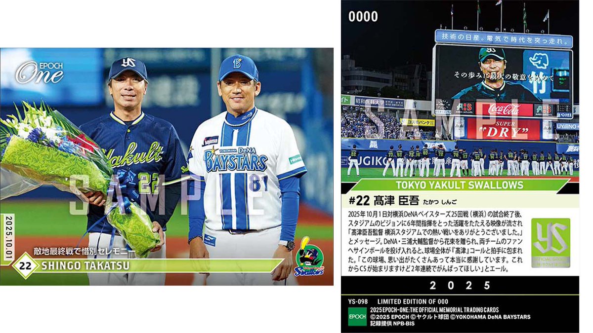 ■EPOCH-ONE■⚾️✨
#東京ヤクルトスワローズ

#三浦大輔 監督から花束を贈られた
【#髙津臣吾】
敵地最終戦で惜別セレモニー

1枚¥500(送料無料)
#メモリアルカード　
10/7(火)18時～72時間限定受注販売開始！

ご購入はこちら
epoch-card.com/shop/r/r1006/

#エポックワン #スワローズ #swallows #熱燕