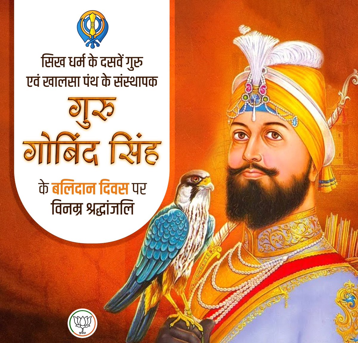 AKalraj_'s tweet image. सिख धर्म के दसवें गुरु एवं खालसा पंथ के संस्थापक गुरु गोबिंद सिंह के बलिदान दिवस पर विनम्र श्रद्धांजलि।
