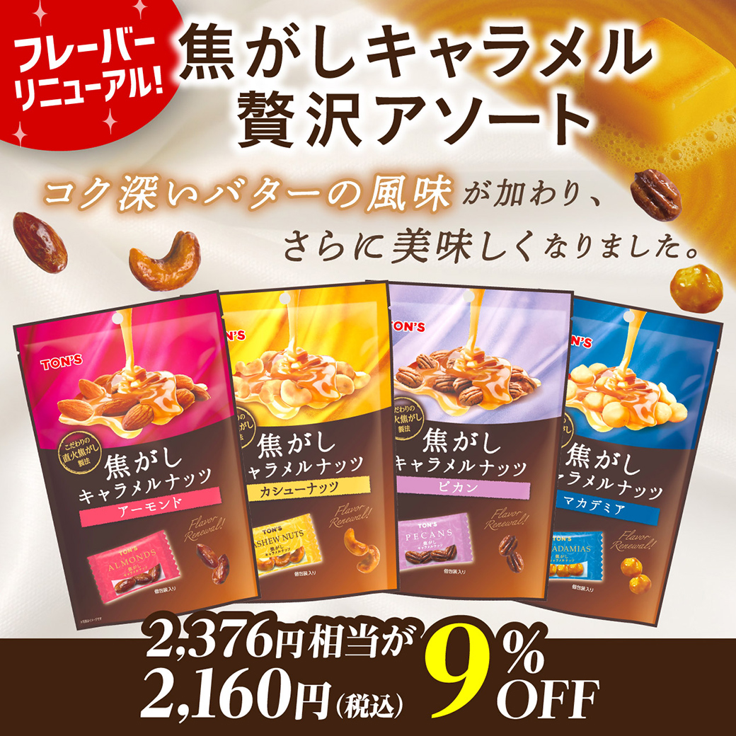 toyo_nut's tweet image. ✨✨ナッツがきらめく✨✨
❤️💛焦がしキャラメル贅沢アソート💜💙
焦がしキャラメル4品のお得なセット！装い新たにリニューアル。
商品ページ：0120-417283.com/SHOP/740036.ht…

＃バター ＃ナッツ ＃贅沢アソート ＃キャラメル