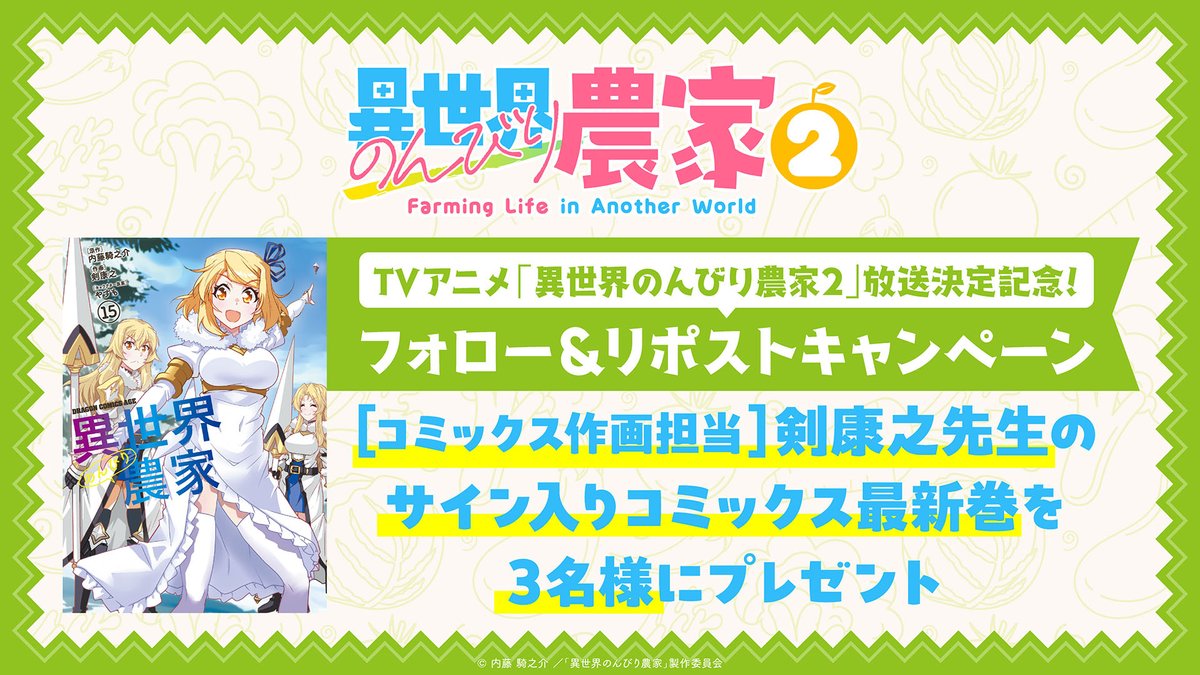 🌳)))  Xキャンペーン (((🌳

TVアニメ「異世界のんびり農家２」
👑放送決定記念👑
🗓️2025/10/26(日)23:59まで

🎯応募条件
①<a href="/nonbiri_nouka/">アニメ「異世界のんびり農家」【公式】</a>をフォロー
②このポストをリポスト

ぜひチェックしてください🧑‍🌾
#のんびり農家