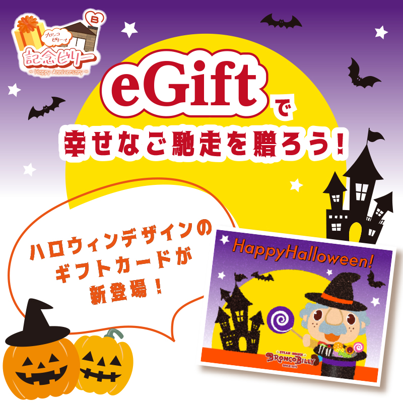 Broncobilly_o's tweet image. 🎁✨eGift✨🎁
ハロウィン限定ギフトカードが新登場！🎃

もうすぐ楽しいハロウィンがやってきます☆
ハロウィンイベントを盛り上げるプレゼントに、ブロンコビリーのeGiftはいかがですか？

かわいいギフトカードにメッセージを添えて、贈ってみよう！

#ブロンコビリー
bronco.e-gift.co