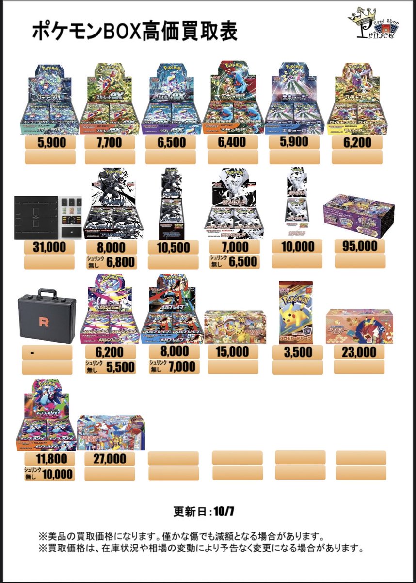 10月7日(火)BOX買取表👑

買取可能時間⏰14時〜21時です‼️

現金でのお支払いです💰
お持ち込みお待ちしてます♪

#ポケカ買取
#ポケモン
#BOX買取