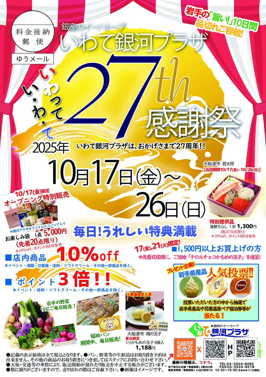 IwateGingaPlaza's tweet photo. 🎊 27周年祭のお知らせ 🎊
✨感謝を込めたお🉐️満載の10日間✨

【開催期間】
2025年10月17日(金)～10月26日(日)

⭐店内商品10％OFF❗
⭐毎日ポイント3倍❗
⭐お🉐️な日替りセット❗🛍️

限定商品も多数入荷予定です✨👀✨
ぜひ、お待ちしております😆
#岩手　#アンテナショップ　#セール https://t.co/9BmC8SxLI4