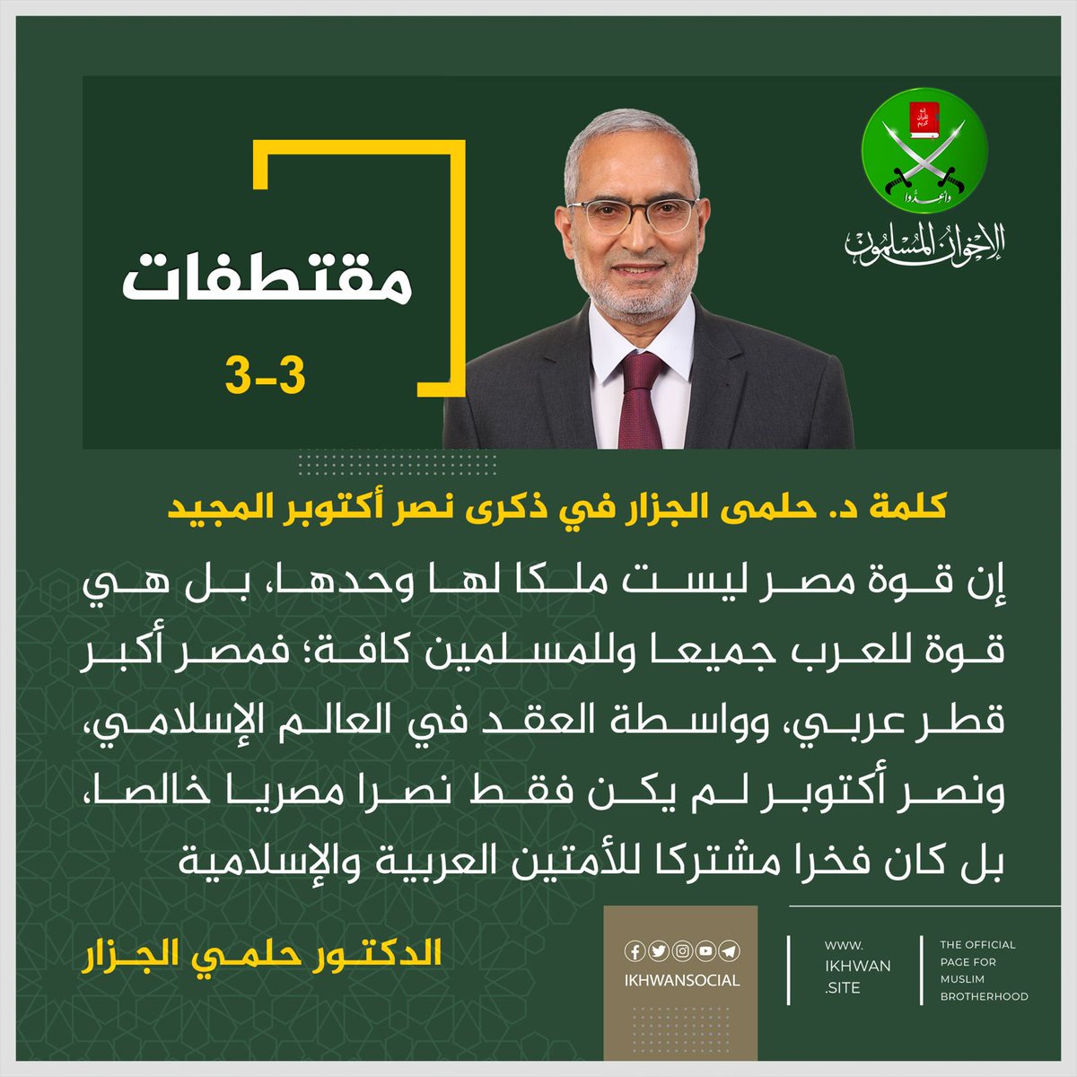 مقتطفات من كلمة الدكتور حلمي الجزار في ذكرى نصر أكتوبر المجيد