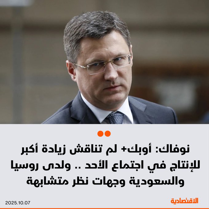 عاجل | قال نائب رئيس الوزراء الروسي ألكسندر نوفاك أن تحالف أوبك+ لم يناقش زيادة أكبر في الإنتاج خلال اجتماع أمس الأول الأحد .. ولدى روسيا و السعودية وجهات نظر متشابهة 