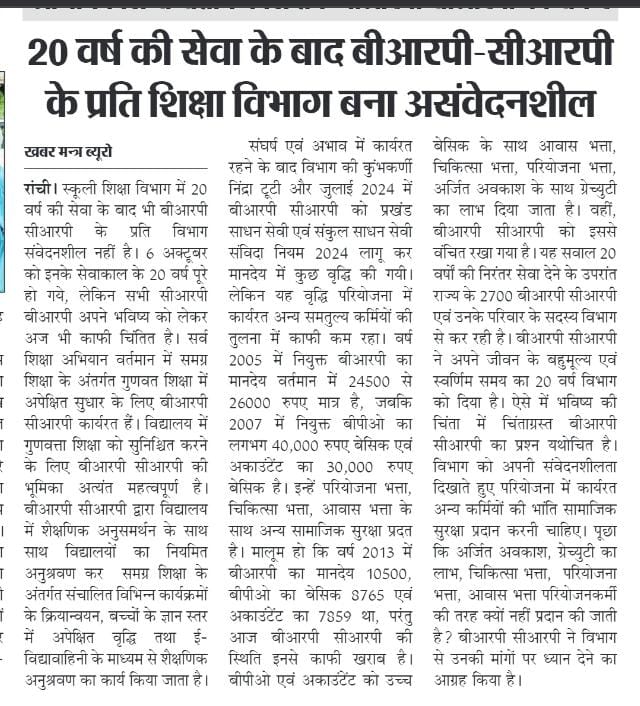 Bk131981Kumar's tweet photo. झारखंड के शिक्षा विभाग में सुदूरवर्ती क्षेत्रों में कार्य करने वाले BRP/CRP की आर्थिक स्थिति आज सबसे खराब है।जबकि हमारी नियुक्ति स्नातक स्तर पर गणित,विज्ञान और अंग्रेजी में प्रतिष्ठा के आधार पर हुई थी। https://t.co/IE5gJYiJfa