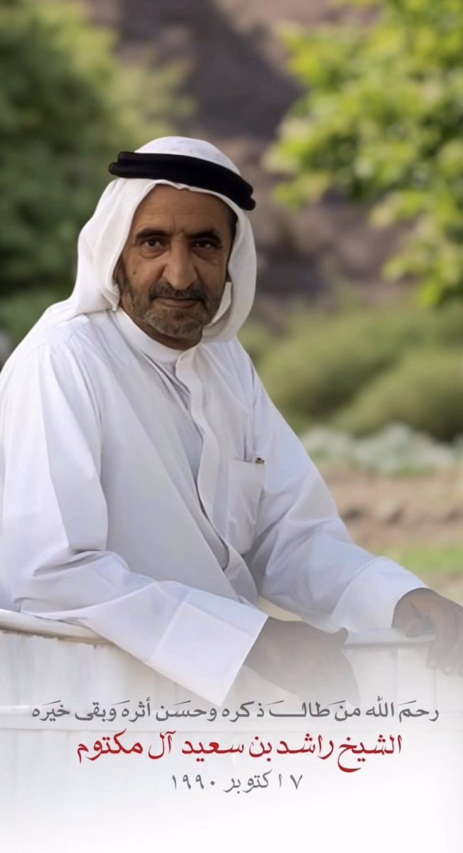 رحم الله باني نهضه دبي وغفر له وأسكنه فسيح جناته صاحب السمو المغفور له الشيخ راشد بن سعيد المكتوم طيب الله ثراه //7/10/1990