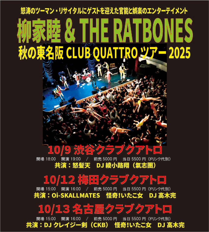 BIGRUMBLEJAPAN's tweet photo. 【今週の柳家睦とラットボーンズ】
『柳家睦&amp;THE RATBONES
秋の東名阪CLUB QUATTROツアー2025』

10月12日(日)@梅田クアトロ
Oi-SKALL MATES
DJ 高木完
#怪奇イタコ女 ものまねSHOW

10月13日(月祝)@名古屋クアトロ
DJ 横山剣
DJ 高木完
怪奇イタコ女ものまねSHOW

#オイスカルメイツ
#高木完
#横山剣 https://t.co/UxizN4p2iY