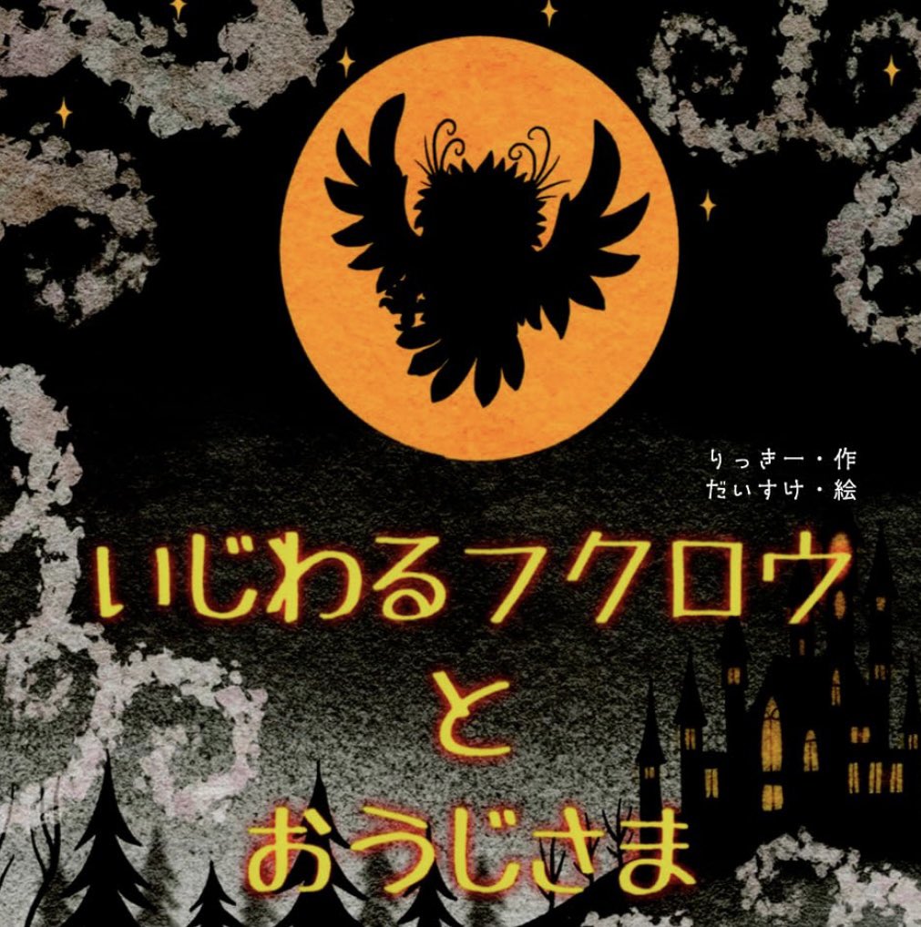 StudioSokai's tweet image. 🦉rykeyの絵本📚
深いのか、浅いのか。
本当に見てほしい。大人の心も揺らすかも🔥
【いじわるフクロウとおうじさま】
amazon.co.jp/dp/B0FS7NJBLB?…