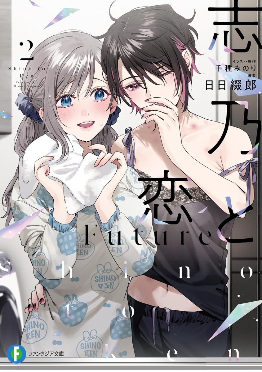 yuri_navi's tweet photo. 『📖新着百合ラノベ情報📖』
10月18日に発売の日日綴郎先生＆千種みのり先生の「志乃と恋 Future」第2巻電子版の予約受付がスタートしました！

▼amazonページ
https://t.co/gpwwdwpUMn

▼コミックス詳細情報【試し読み有】
https://t.co/4X9g7nz6r4