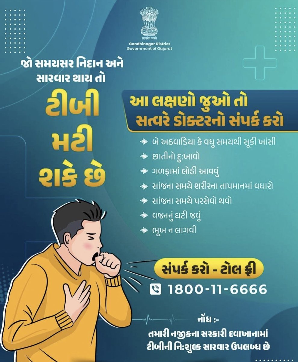 "જો સમયસર નિદાન અને સારવાર થાય તો ટીબી મટી શકે છે."  તમારા નજીકના સરકારી દવાખાનામાં ટીબીની નિઃશુલ્ક સારવાર ઉપલબ્ધ છે.