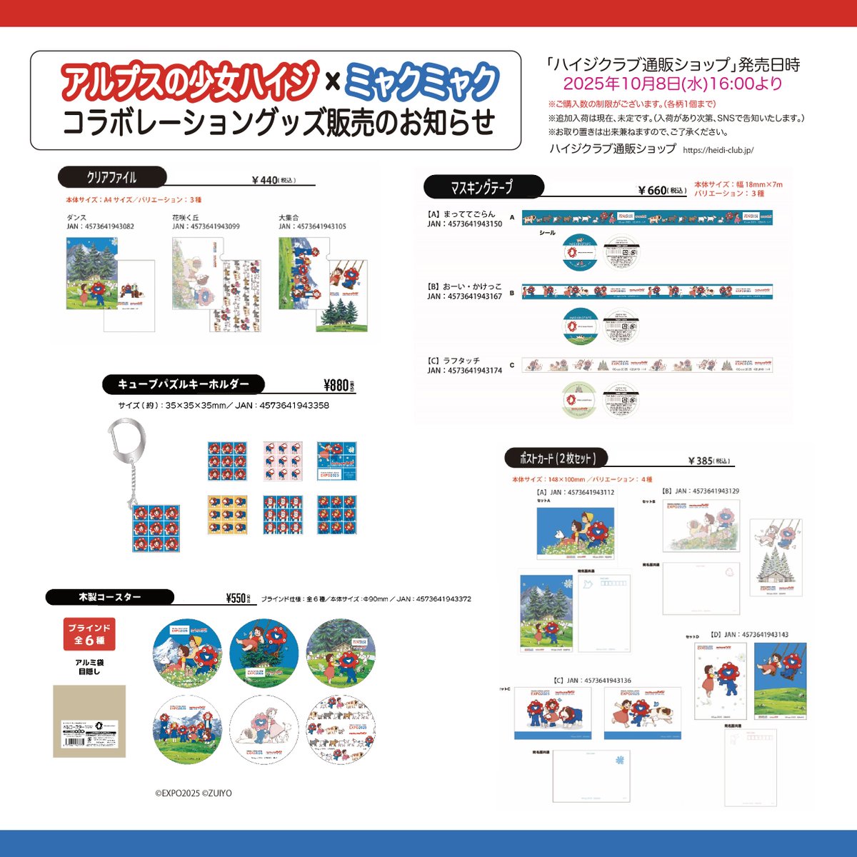 大変ご好評をいただいております「ミャクミャク、ハイジコラボアイテム