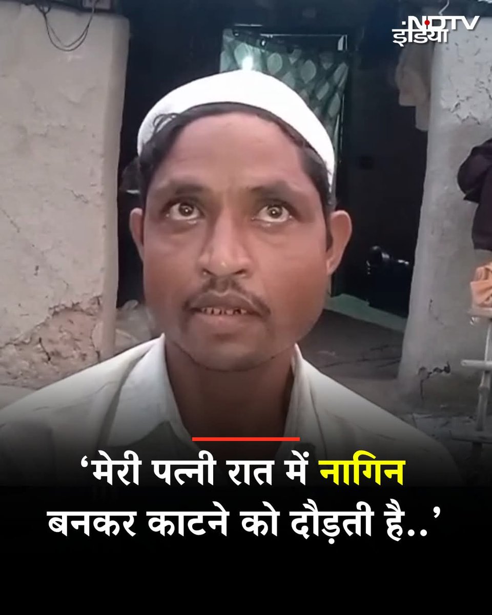 मेरी पत्नी रात में नागिन बनकर काटने को दौड़ती है

उत्तर प्रदेश के सीतापुर में एक अजब-गजब मामला सामने आया है. यहां एक मेराज नाम के शख्स ने अपनी पत्नी नसीमुन से खुद को बचाने की गुहार लगाई. 

समाधान दिवस के मौके पर जिलाधिकारी को अपनी परेशानी बताते हुए कहा, साहब, मेरी पत्नी रात में