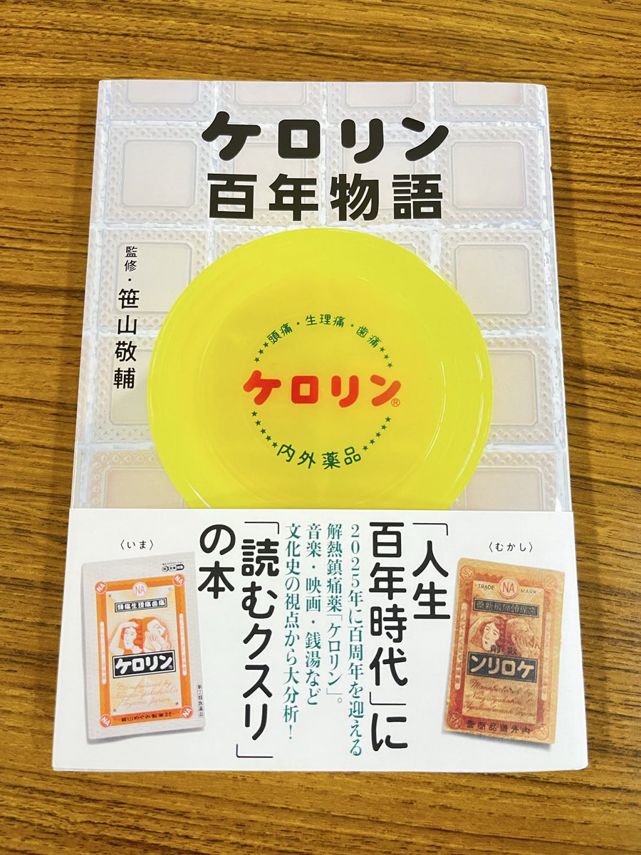 #tiphop 【Tip Hop Tips】火曜 BOOK📕

ケロリン百年物語　監修:笹山敬輔 さん

💊air-g.co.jp/tiphop/36254/

ケロリンは2025年で100周年㊗️🎉
人生百年時代に「読むクスリ」の本をご紹介📖´-