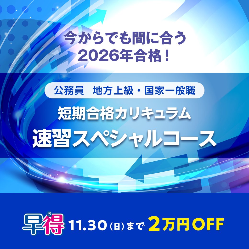 LEC公務員】秋から始める公務員対策🍂 🌸2026年合格目標速習スペシャル