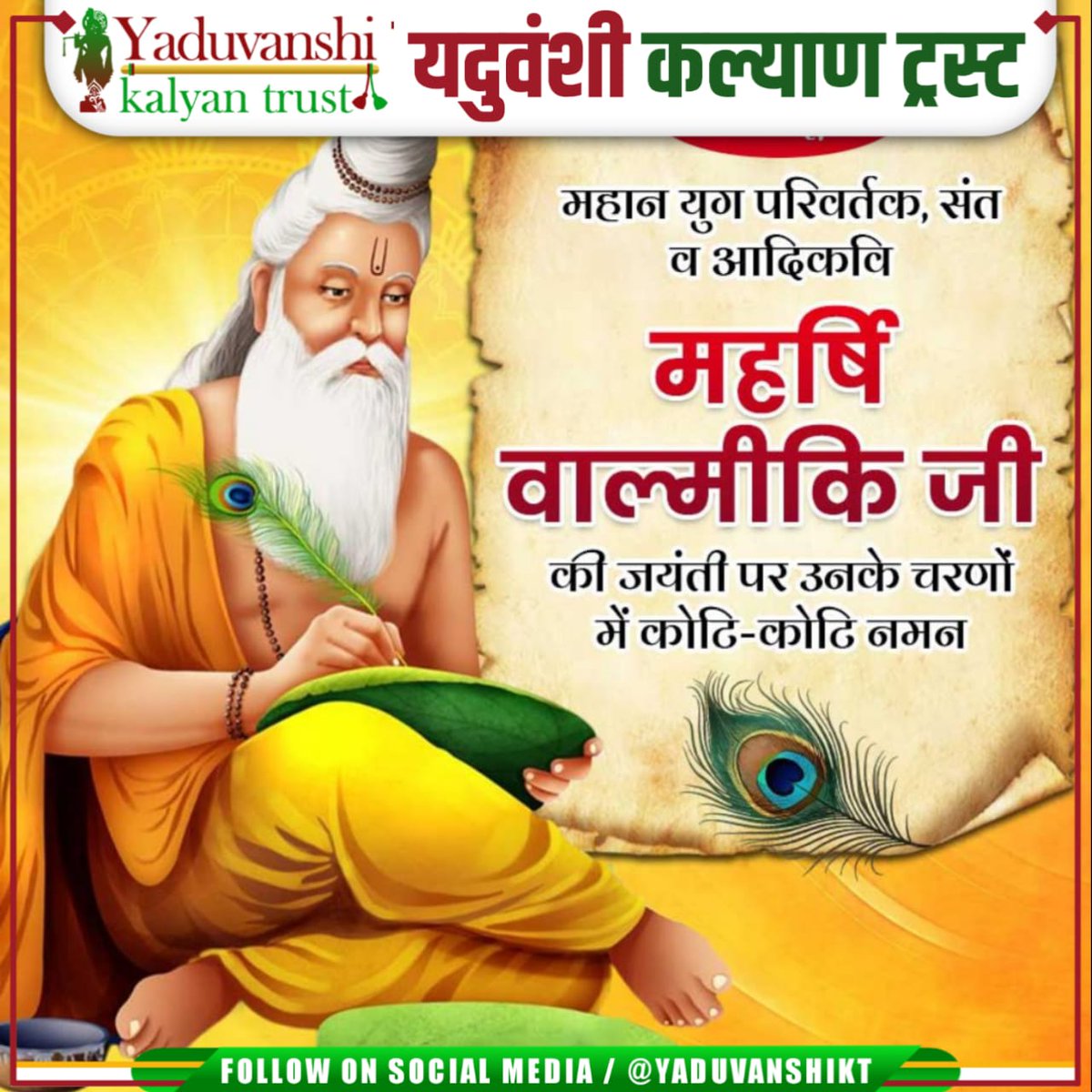 YadavAruneshYKT's tweet image. महर्षि बाल्मीकि जयंती की हार्दिक शुभकामनाएं! 🙏

यदुवंशी कल्याण ट्रस्ट की ओर से हम सभी को महर्षि बाल्मीकि जी की जयंती पर बधाई देते हैं। महर्षि बाल्मीकि जी ने हमें रामायण जैसी महान ग्रंथ दी, जिसमें जीवन के आदर्श और मूल्य बताए गए हैं।
#महर्षि_बाल्मीकि_जयंती #यदुवंशी_कल्याण_ट्रस्ट