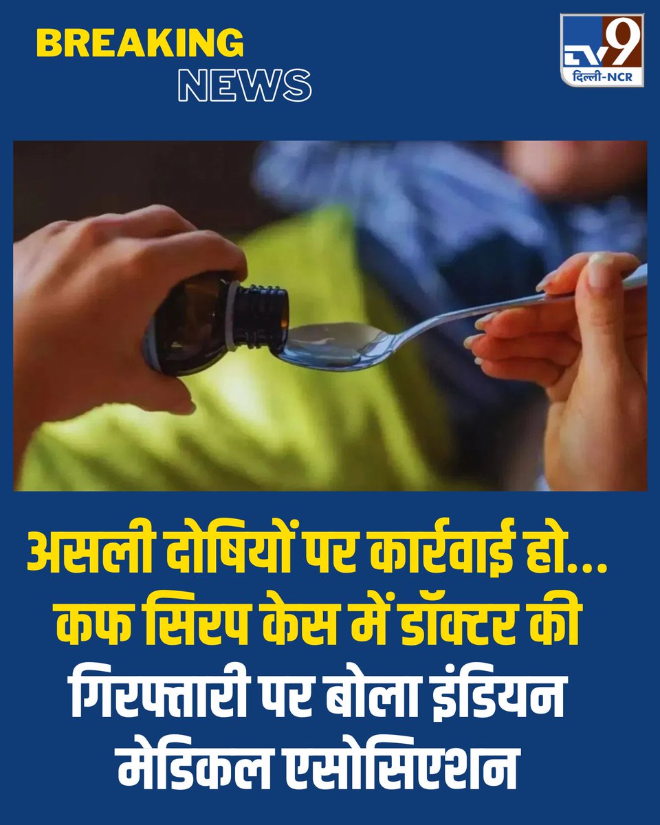 TV9DelhiNCR's tweet image. असली दोषियों पर कार्रवाई हो… कफ सिरप केस में डॉक्टर की गिरफ्तारी पर बोला इंडियन मेडिकल एसोसिएशन

पुरी खबर: tv9hindi.com/india/mp-cough…

#india #mp #cough #syrup #deaths #ima #condemns #doctors #arrest #blames #pharma #regulators