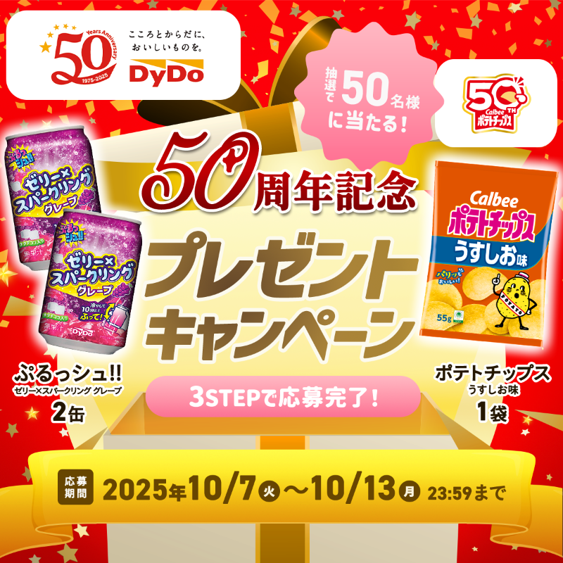 DyDo_official's tweet photo. /／
📣 50周年記念
　プレゼントキャンペーン！
\＼

DyDo商品とポテトチップスが、その場で当たる！

①@Dydo_officialをフォロー
②この投稿をリポストする
③画像をタップして結果を確認

たくさんの応募お待ちしています！
締め切り：2025年10月13日(月)