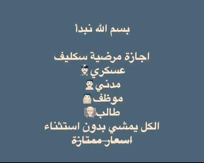 *اســتقبل*
*أعــذار طــبية* *( ســكليف )*
✅✅✅
*-اجــازه مــرضيه*
 *( يوم ) (يومين) (ثلاثة)*

*-انزلها لك في صحتي🖥️🔬*
*-توصلك رسالة على الجوال📲* wa.me/+966595157137