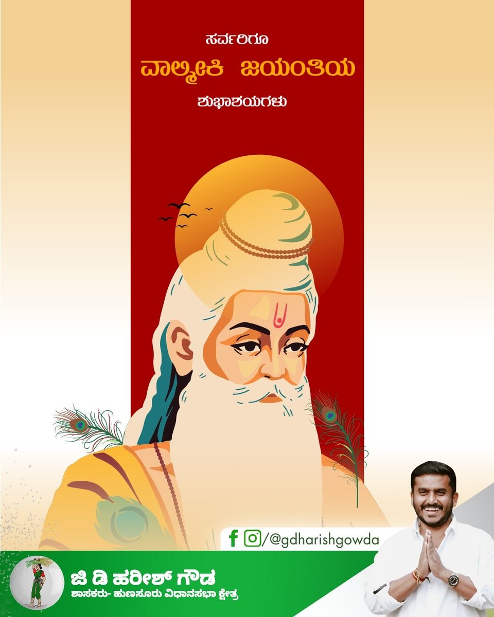 gdharishgowda's tweet photo. ಸರ್ವರಿಗೂ ವಾಲ್ಮೀಕಿ ಜಯಂತಿಯ ಹಾರ್ದಿಕ ಶುಭಾಶಯಗಳು.
ರಾಮಾಯಣದ ಮೂಲಕ ಸತ್ಯ, ಧರ್ಮ ಮತ್ತು ಮಾನವೀಯತೆಯ ಸಂದೇಶವನ್ನು ಲೋಕಕ್ಕೆ ಸಾರಿದ ಮಹರ್ಷಿ ವಾಲ್ಮೀಕಿಯವರ ಆದರ್ಶಗಳು ಶಾಶ್ವತವಾಗಿರುತ್ತದೆ.
ಅವರ ತತ್ವಗಳು ನಮ್ಮ ಸಮಾಜಕ್ಕೆ ಸದಾ ಮಾರ್ಗದರ್ಶಕವಾಗಲಿ.
#maharshivalmiki #ramayana #GDHforhunsur #GDHarishGowda #HunsurMLA https://t.co/cq3aqXrlct