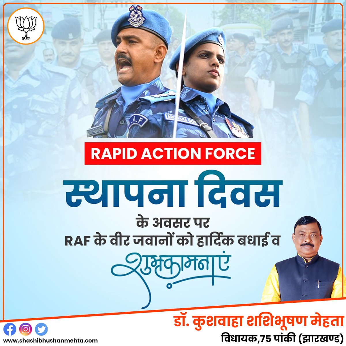 आज Rapid Action Force (RAF) के स्थापना दिवस पर उन सभी वीर जवानों और उनके परिवारों को हार्दिक शुभकामनाएँ,
जो ‘राष्ट्र प्रथम’ की भावना के साथ देश की आंतरिक सुरक्षा, एकता और सद्भाव की रक्षा में सदैव तत्पर रहते हैं।
आपका साहस, अनुशासन और समर्पण भारत की शक्ति का वास्तविक स्वरूप है।