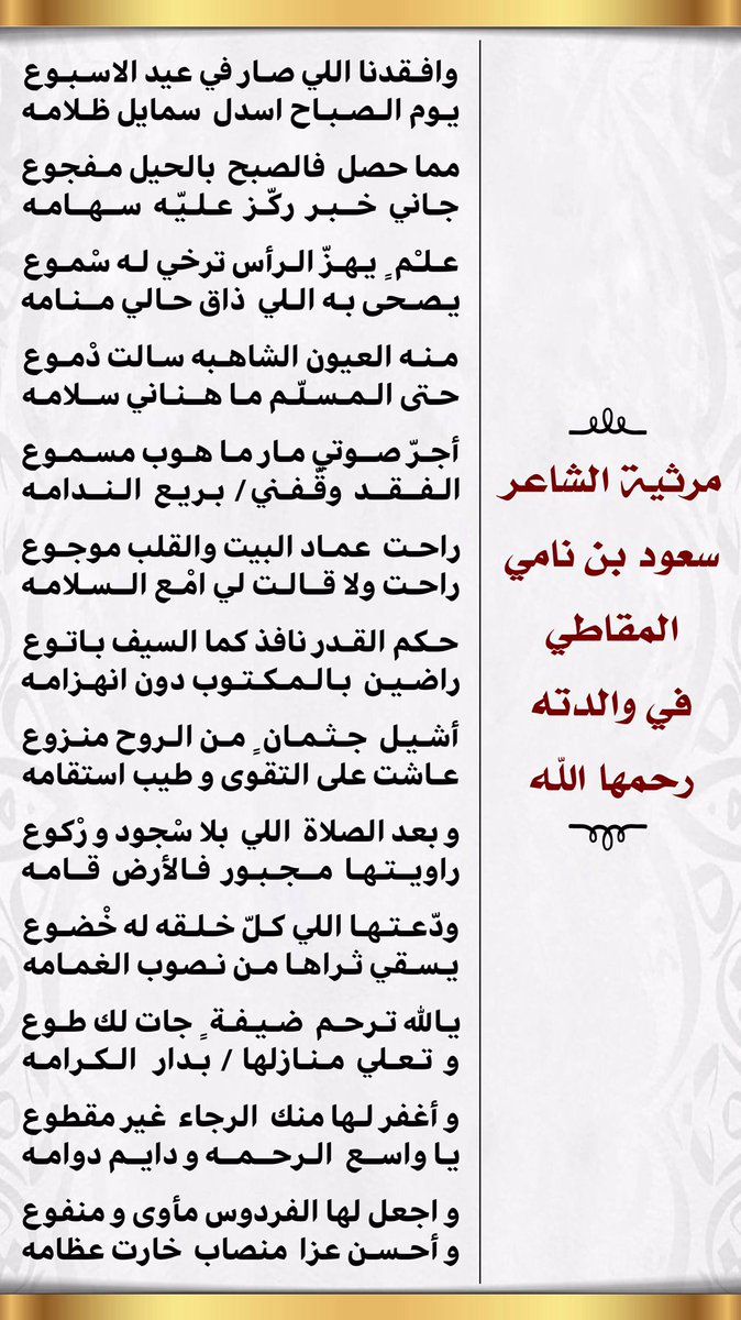 #رثاء

راحت عماد البيت والقلب موجوع
راحت ولا قالت لي امْع السلامه 
.
.
#مرثية #شعر #سعود_نامي_المقاطي 

👇🏼