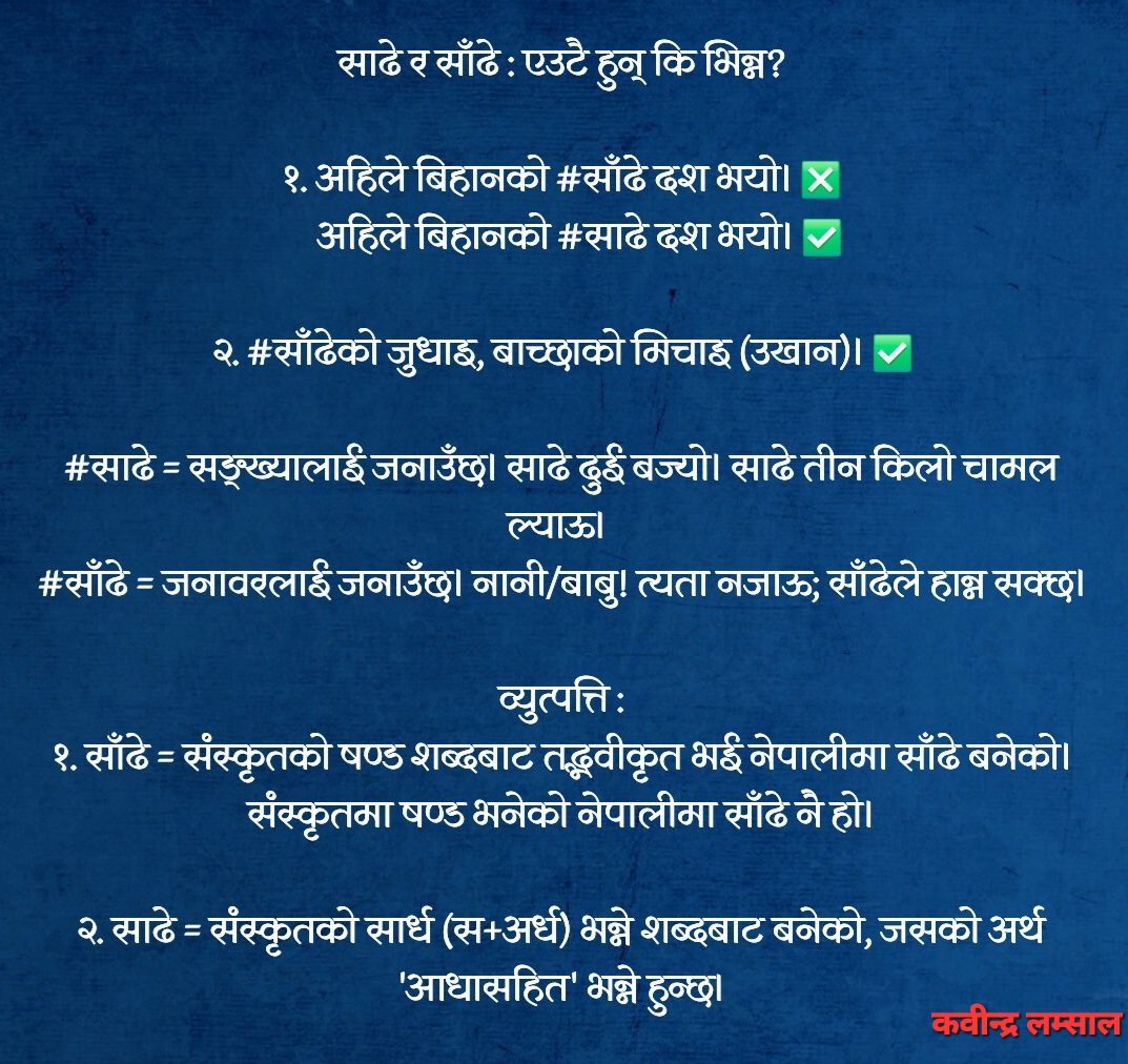 साढे र साँढे : समान हुन् वा भिन्न?