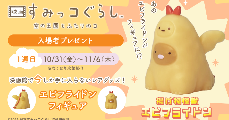 映画 すみっコぐらし 空の王国とふたりのコ』 🎁入場者プレゼント配布