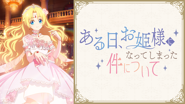 ある日、お姫様になってしまった件について 第1話