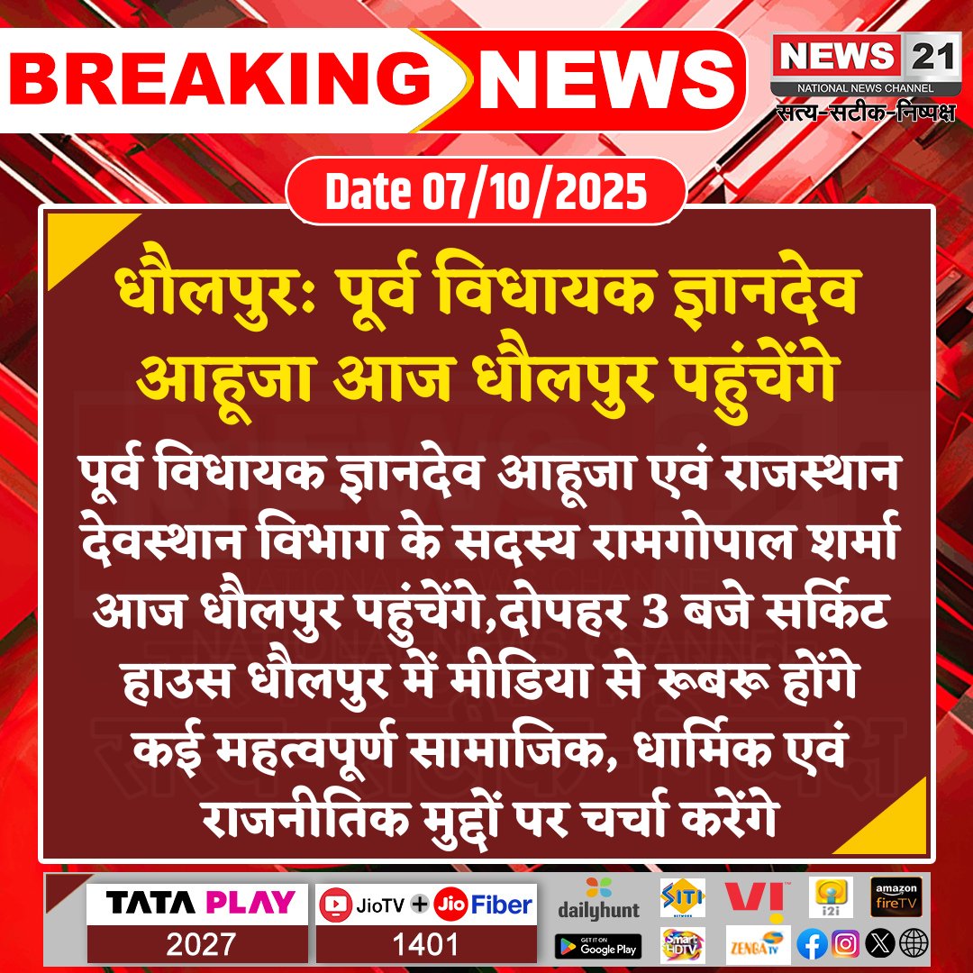 news21national's tweet photo. #Dholpur : पूर्व विधायक ज्ञानदेव आहूजा आज धौलपुर पहुंचेंगे
#GyanDevAhuja #Dholpur #Rajasthan #DevasthanDepartment #RamGopalSharma #CircuitHouse #News21National https://t.co/ZggsNDlSDt