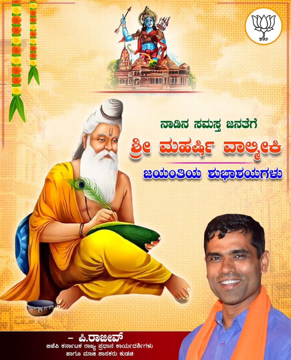 ನಾಡಿನ ಸಮಸ್ತ ಜನತೆಗೆ ಶ್ರೀ ಮಹರ್ಷಿ ವಾಲ್ಮೀಕಿ ಜಯಂತಿಯ ಶುಭಾಶಯಗಳು.

#ValmikiJayanti