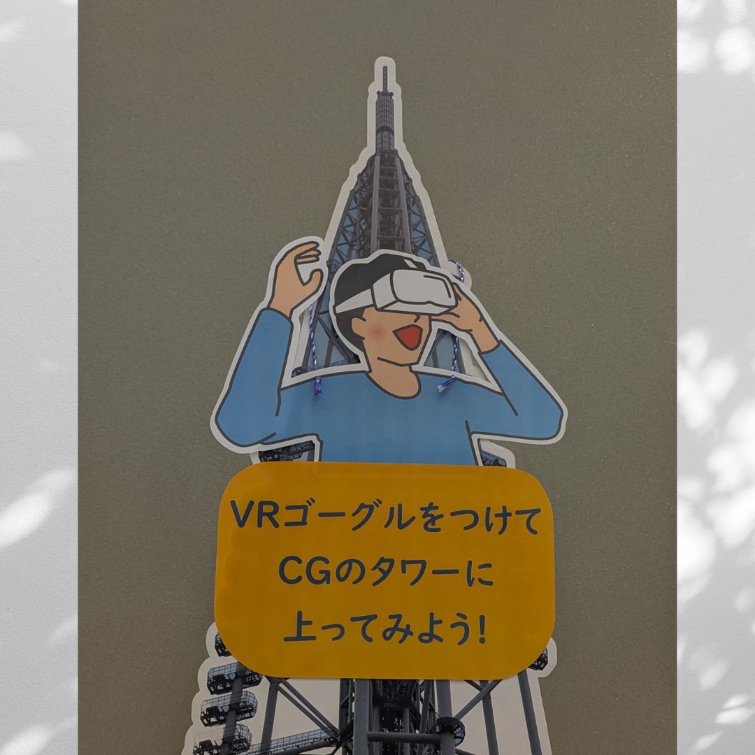 INFO_DRPC's tweet image. 去年のデジタルまつりで大人気だった企画『VRゴーグルをつけてCGのタワーに上ってみよう』ですが、今年もやります😀今年のデジタルまつりは11月2日の日曜日😊😊皆様のお越しをお待ちしております❗️#瀬戸市デジタルリサーチパークセンター #愛知県瀬戸市 #drpc #デジタルタワー #デジタルまつり