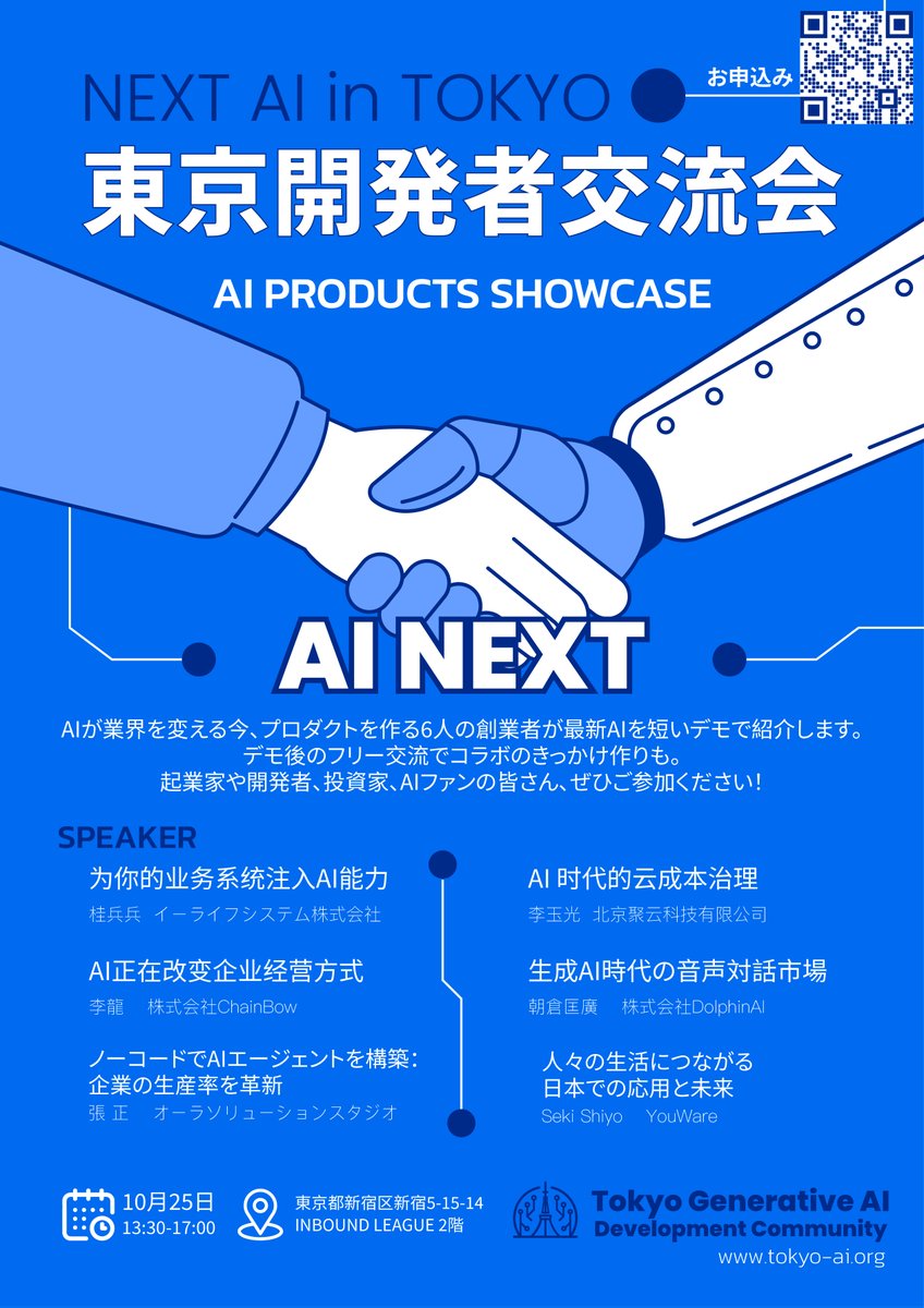 LinkoraAI's tweet photo. AI新勢力・プロダクトオープンデー
10/25(土)13:30〜 新宿INBOUND LEAGUE
6社創業者が最新AIを15分デモ＋交流会。
業界最前線を体感し、AI仲間とつながる一日。
無料申込👉https://t.co/mxsiZ04daZ
主催：Tokyo Generative AI Development Community https://t.co/CFfDvFrH1j