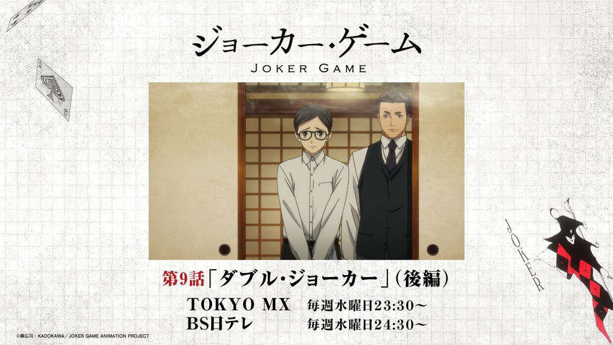 第9話「ダブル・ジョーカー」（後編）

TOKYO MX　23:30～
BS日テレ　24:30～

jokergame.jp
#ジョーカー・ゲーム
