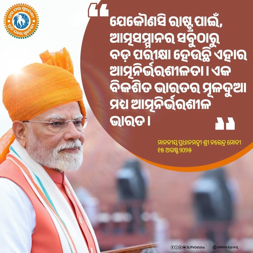 malvikadevibjp's tweet image. ଯେକୌଣସି ରାଷ୍ଟ୍ର ପାଇଁ, ଆତ୍ମସମ୍ମାନର ସବୁଠାରୁ ବଡ଼ ପରୀକ୍ଷା ହେଉଛି ଏହାର ଆତ୍ମନିର୍ଭରଶୀଳତା। ଏକ ବିକଶିତ ଭାରତର ମୂଳଦୁଆ ମଧ୍ୟ ଆତ୍ମନିର୍ଭରଶୀଳ ଭାରତ। -ମାନନୀୟ ପ୍ରଧାନମନ୍ତ୍ରୀ ଶ୍ରୀ ନରେନ୍ଦ୍ର ମୋଦୀ

#SwadeshiSankalp