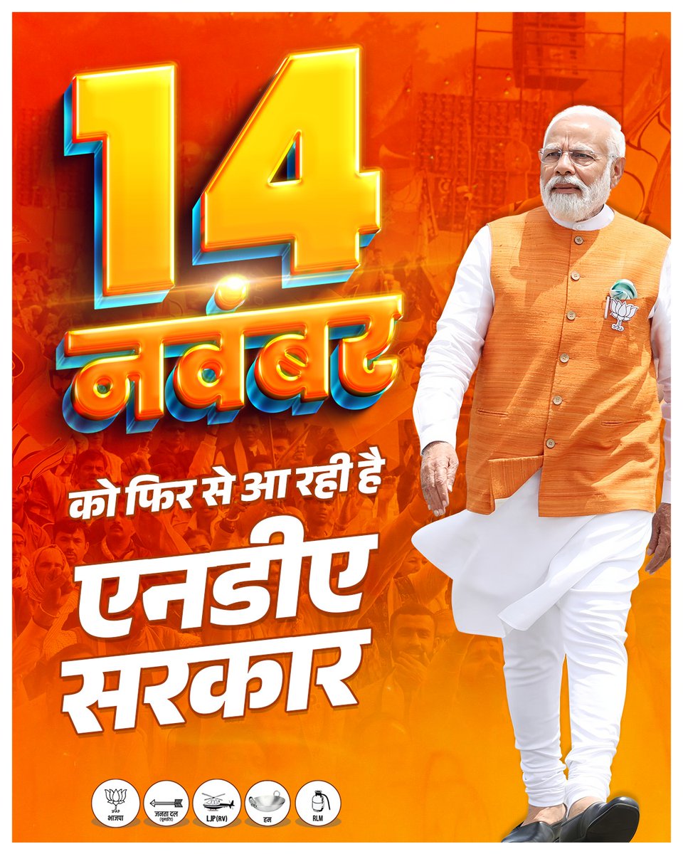 BJP4Bihar's tweet image. NDA ने किया अभूतपूर्व काम, विकास की राह पर तेज़ी से बढ़ रहा बिहार,
इसलिए 14 नवंबर को फिर से आ रही है NDA सरकार।

#14thNovNDAsarkar