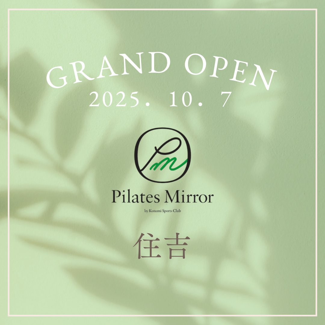 pilates_mirror's tweet photo. ピラティスミラー住吉店(兵庫県神戸市東灘区)が10/7(火)にGRAND OPENしました🌿詳しくはURLをクリック📷 https://t.co/GdaOSZqrBl
#住吉ピラティス #女性専用ピラティス #マシンピラティス #神戸ピラティス https://t.co/snnbSnPEwt