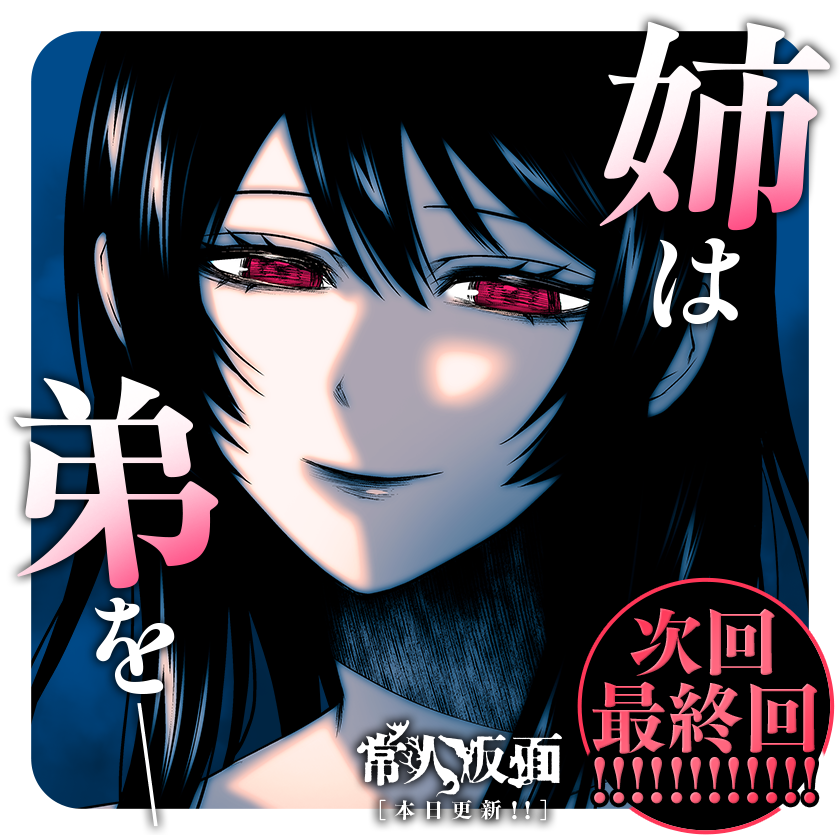 常人仮面
