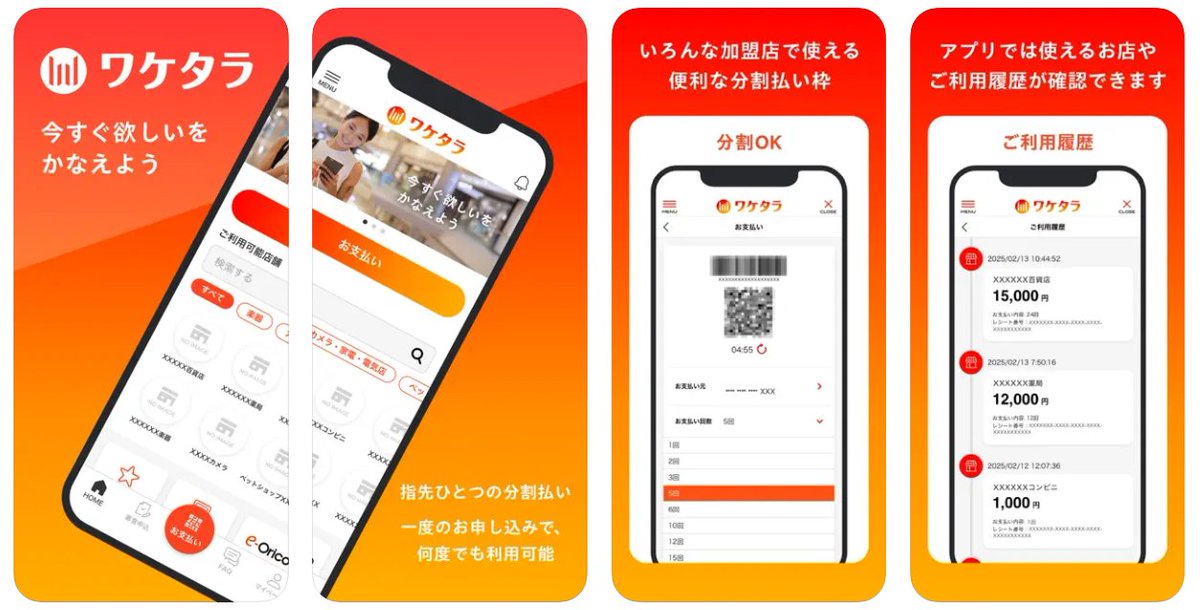 EVA_EMIS's tweet image. 弊社はこの度オリコスマホ決済アプリ「ワケタラ」加盟店となりました。店頭で面倒な用紙への記入や押印、審査待ちなどが無くなります。ご来店出来ない遠方のお客様もご利用頂けます。システム構築や商品購入等にお役立て頂ければ幸いです。詳しくは下記リンクをご覧下さい。orico.co.jp/merchant/cp/wa…