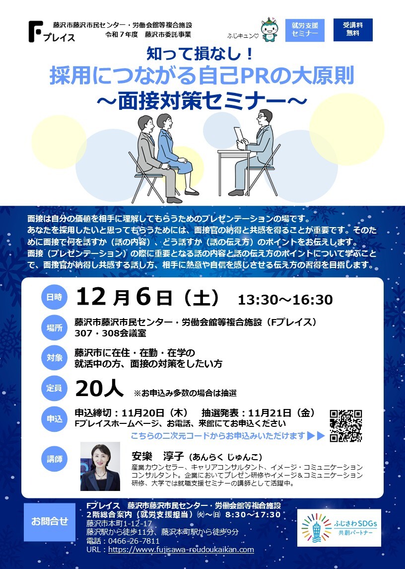 「知って損なし！採用につながる自己PRの大原則～面接対策セミナー～」
これから面接を控えている方、いつも緊張してうまく話せない方は是非ご参加ください。話す内容や話し方について実践的に学べます。自分の魅力を最大限にアピールして採用に繋げましょう。
＃就活＃働き方＃自己アピール