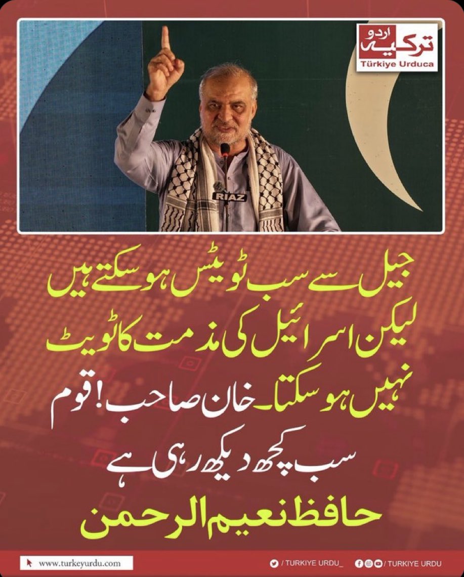 #حافظ_نعیم ( ⁦<a href="/NaeemRehmanEngr/">Naeem ur Rehman</a>⁩ ) #حافظ_منیر کی خوشامد ہو سکتی ہے لیکن سینیٹر مشتاق کی حراست پر اسرائیل کی مزمت نہیں ہو سکتی۔
منافقت چھوڑ دو یا جماعت کے ساتھ سے اسلامی کا لفظ ہٹا دو۔ عوام کو تو دھوکا دے سکتے ہو پر اللہ کو نہیں۔