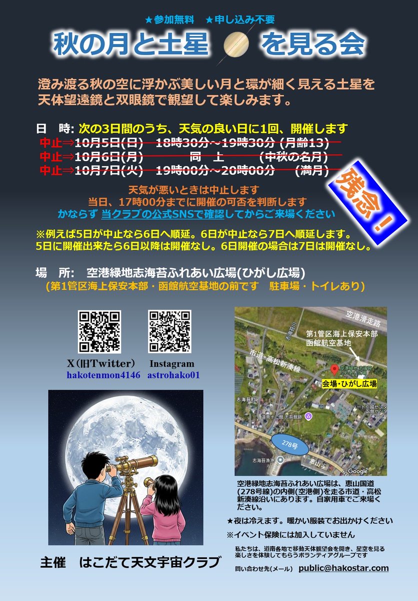 本日、10月7日の「秋の月と土星を見る会」ですが、函館地方は雲が多く、星空が望めないため中止とします。秋の天気は変わりやすいので、中秋の名月を挟んで開催日を３日間設ける順延方式をとりましたが残念でした。ちなみに、函館では、2015年から10年間で、中秋の名月の夜に晴れたのは4回でした。