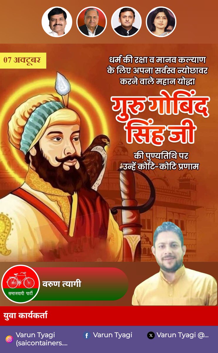 कोटि कोटि नमन एवं विनम्र श्रद्धांजलि 

#GuruGovindSingh