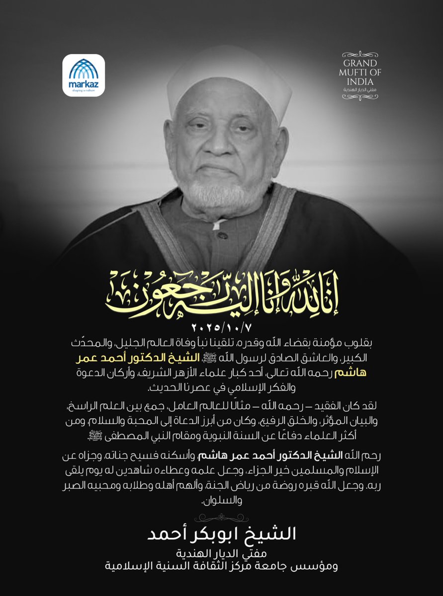 بسم الله الرحمن الرحيم
إنا لله وإنا إليه راجعون.

بقلوب مؤمنة بقضاء الله وقدره، تلقينا نبأ وفاة العالم الجليل، والمحدّث الكبير، والعاشق الصادق لرسول الله ﷺ، الشيخ الدكتور أحمد عمر هاشم رحمه الله تعالى، أحد كبار علماء الأزهر الشريف، وأركان الدعوة والفكر الإسلامي في عصرنا الحديث.