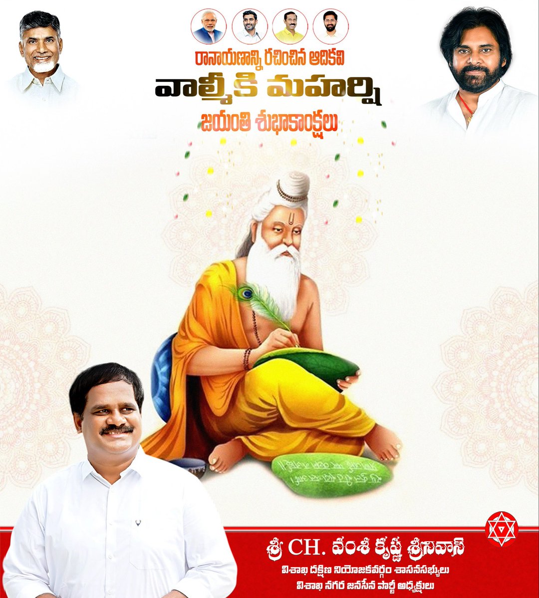 ChVamsiYadav's tweet image. ప్రజలందరికీ వాల్మీకి జయంతి శుభాకాంక్షలు. ఆదికావ్యం రామాయణ మహా గ్రంథాన్ని రచించి యుగయుగాలకు శ్రీరామచంద్రుని దివ్య చరిత్రను అందించిన మహనీయుడు ఆదికవి వాల్మీకి మహర్షి.
#ValmikiJayanthi