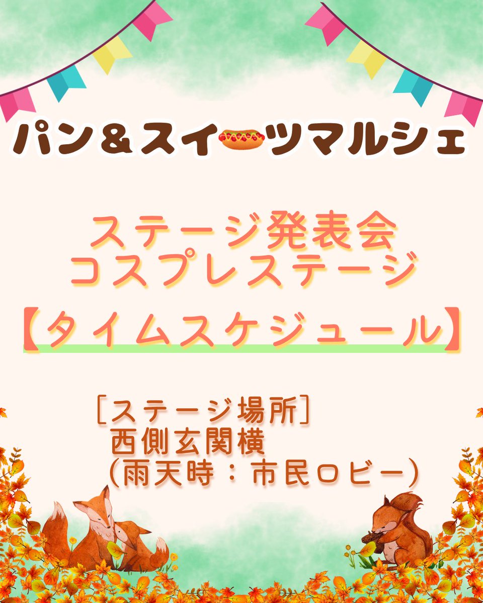 zen__cube's tweet photo. 🥐10/19【パン＆スイーツマルシェ #コスマルキューブ】🍰
ステージイベント　タイムスケジュール

10月19日ステージイベントのタイムスケジュールのお知らせです！📢✨
※時間は前後する可能性があります。ご了承ください。 https://t.co/zQ6PHL7kgX