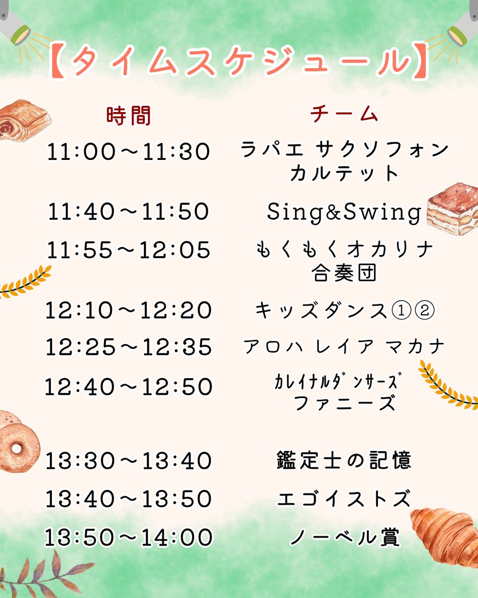 zen__cube's tweet photo. 🥐10/19【パン＆スイーツマルシェ #コスマルキューブ】🍰
ステージイベント　タイムスケジュール

10月19日ステージイベントのタイムスケジュールのお知らせです！📢✨
※時間は前後する可能性があります。ご了承ください。 https://t.co/zQ6PHL7kgX
